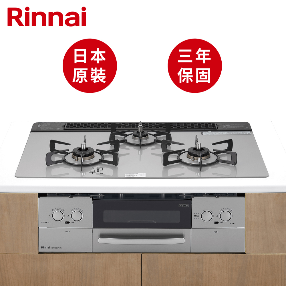 日本原裝進口林內牌(Rinnai)嵌入式防漏瓦斯爐(附小烤箱) RB71W23L7R5-STW-TR 【送免費標準安裝】  |瓦斯爐 . 電爐|檯面式瓦斯爐